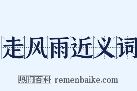 走风雨近义词是什么意思的图片